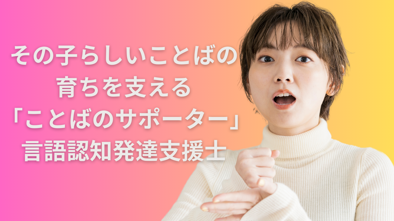 言語認知発達支援士2 言語認知発達支援士2